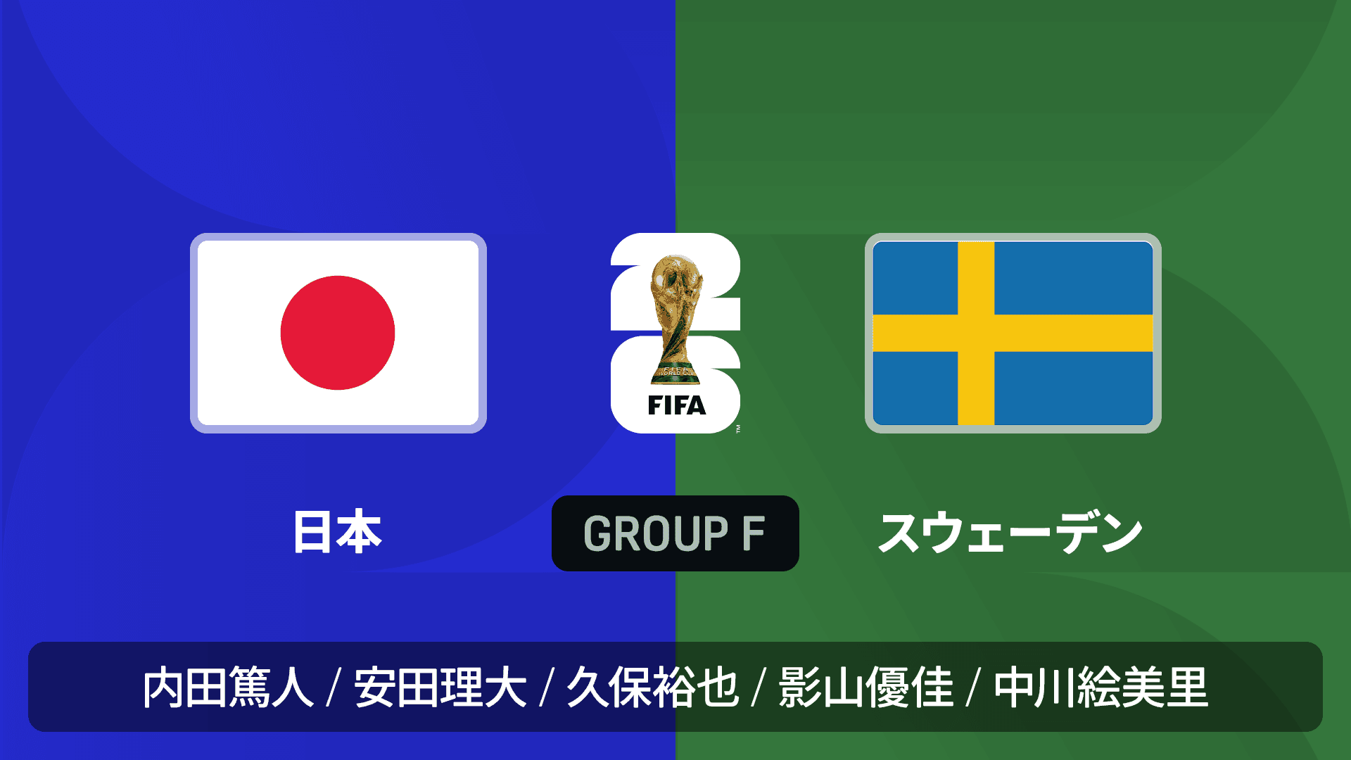 FIFAワールドカップ2026 日本代表 グループF 日本vsスウェーデン