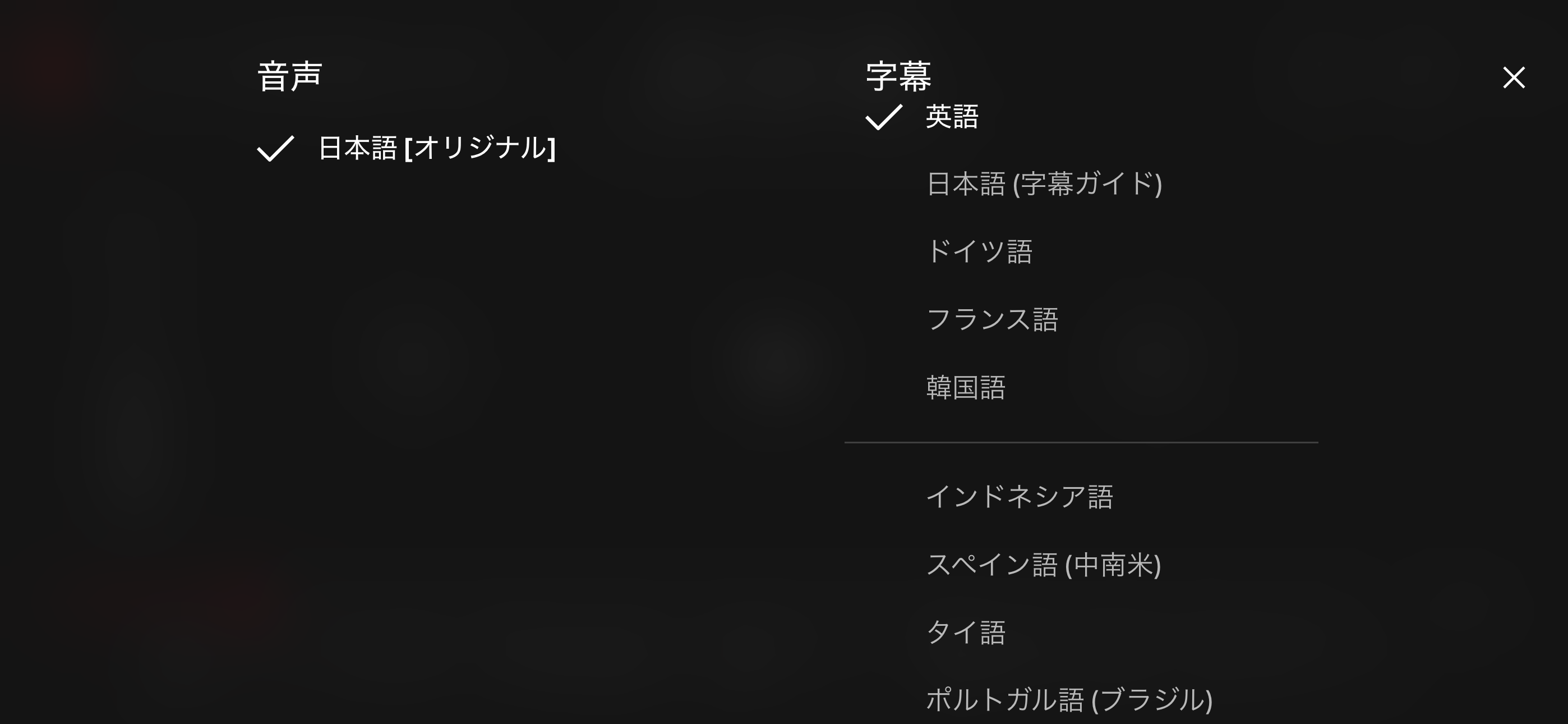 NetflixのNHK作品で英語など複数言語字幕を選べる例