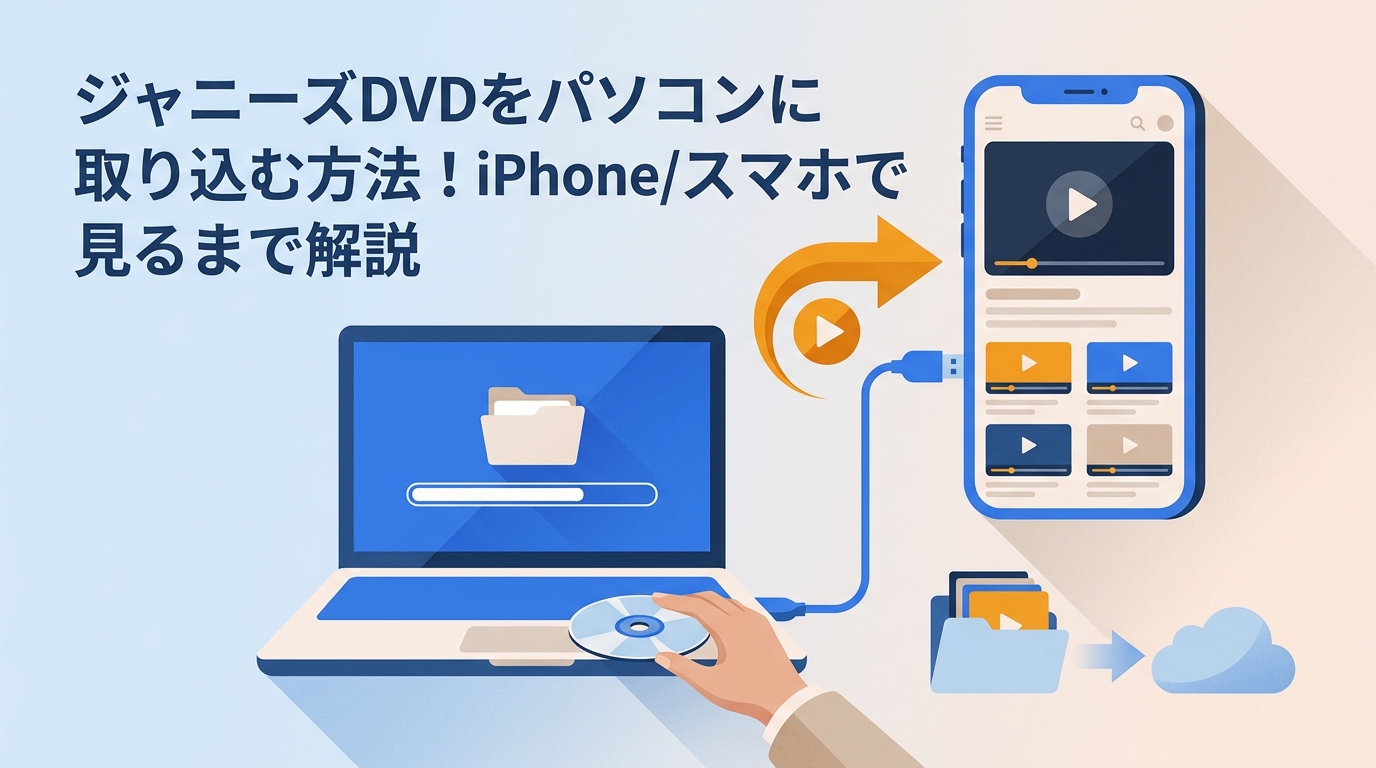 ジャニーズDVDをパソコンに取り込む方法!iPhone/スマホで見るまで解説
