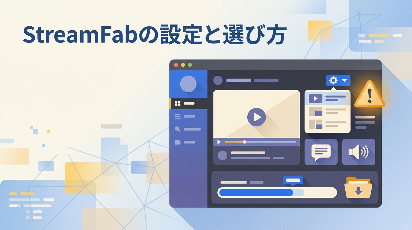 StreamFabの活用術と注意点|実際に使って分かった設定・選び方