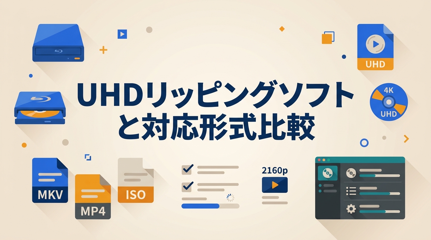 【2026年版】UHDリッピングソフト3選、対応ドライブと保存形式の違い