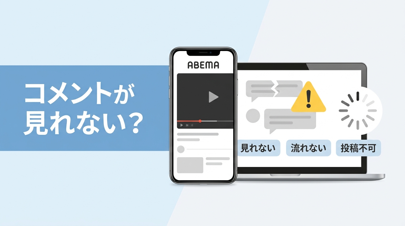ABEMAコメントが見れない原因と対処法|アーカイブ・投稿停止も解説