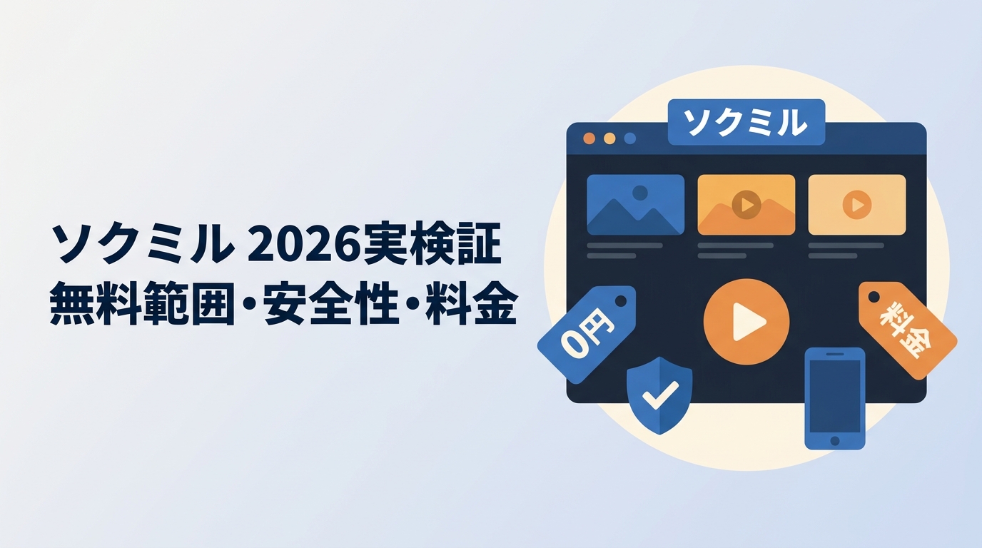 ソクミルとは?無料範囲・安全性・料金を2026年版で解説