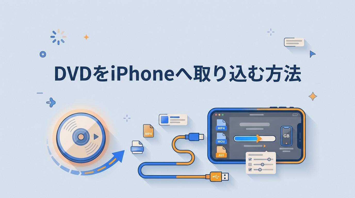 DVDをiPhoneに取り込む仕組みと注意点｜無料で試せるソフト6選・転送手順