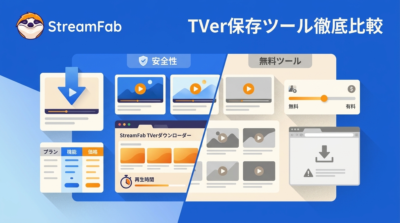 【2026年版】StreamFab TVerダウンローダーレビュー|無料ツールとの違い・料金・安全性