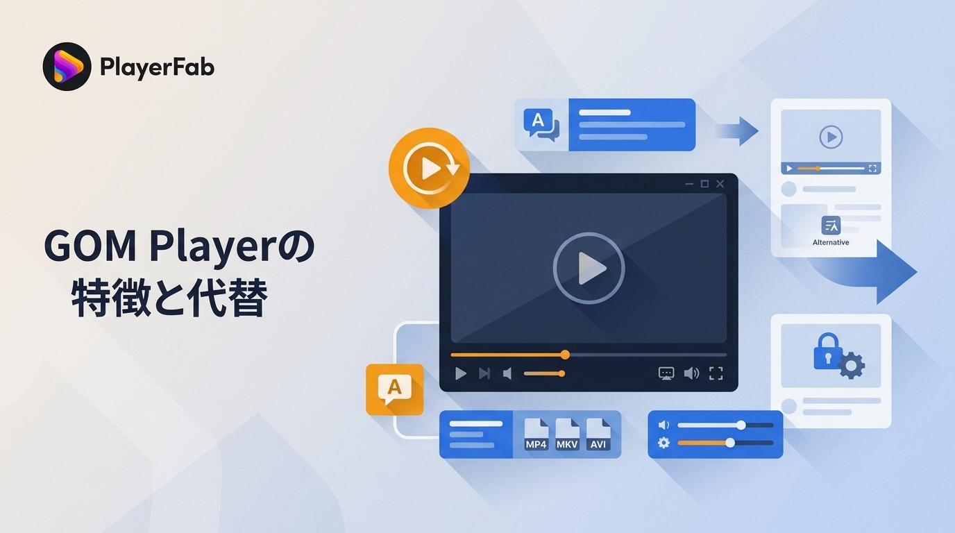 GOM Playerは安全？使い方・危険性・代替プレーヤーを解説