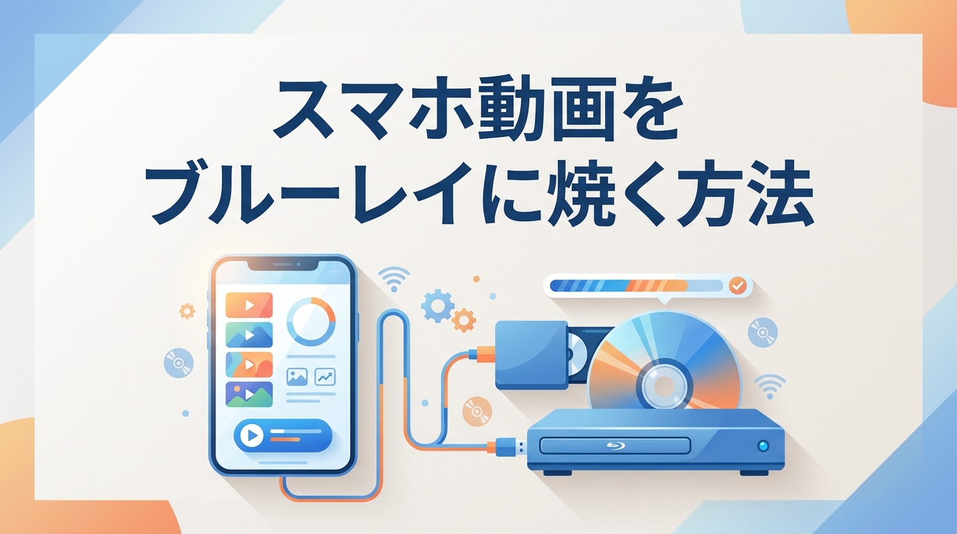 スマホ動画をブルーレイに焼くには?パソコンなし・ありの違いと注意点