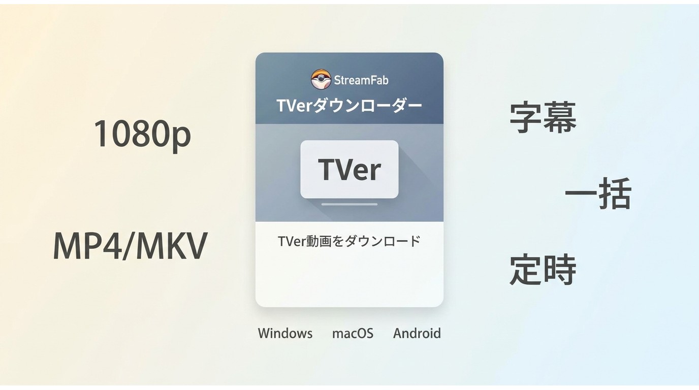 StreamFab TVerの対応OS、1080p、MP4/MKV、字幕、一括保存の要点