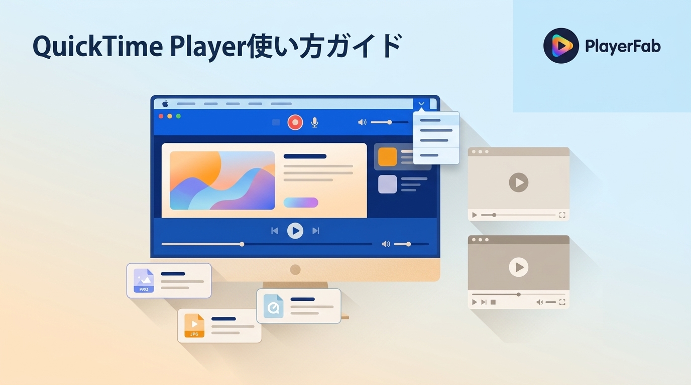 QuickTime Player使い方完全ガイド!基本操作から便利機能まで徹底解説