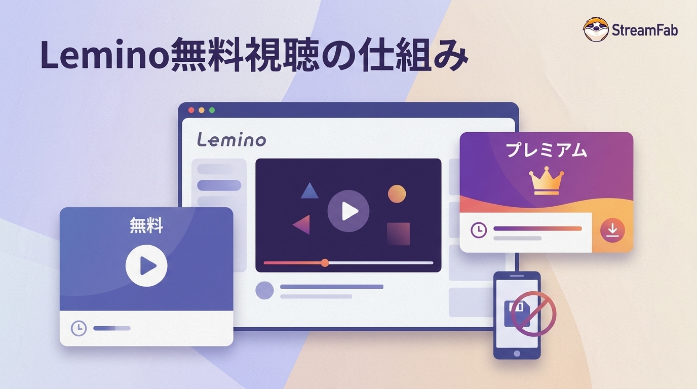 Leminoは無料で見られる?料金・無料体験・ダウンロード制限を解説