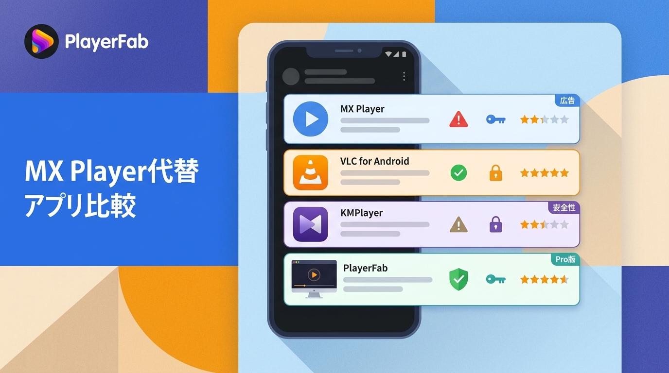 MX Playerの代替アプリ比較｜広告・安全性・再生できないときの対処法