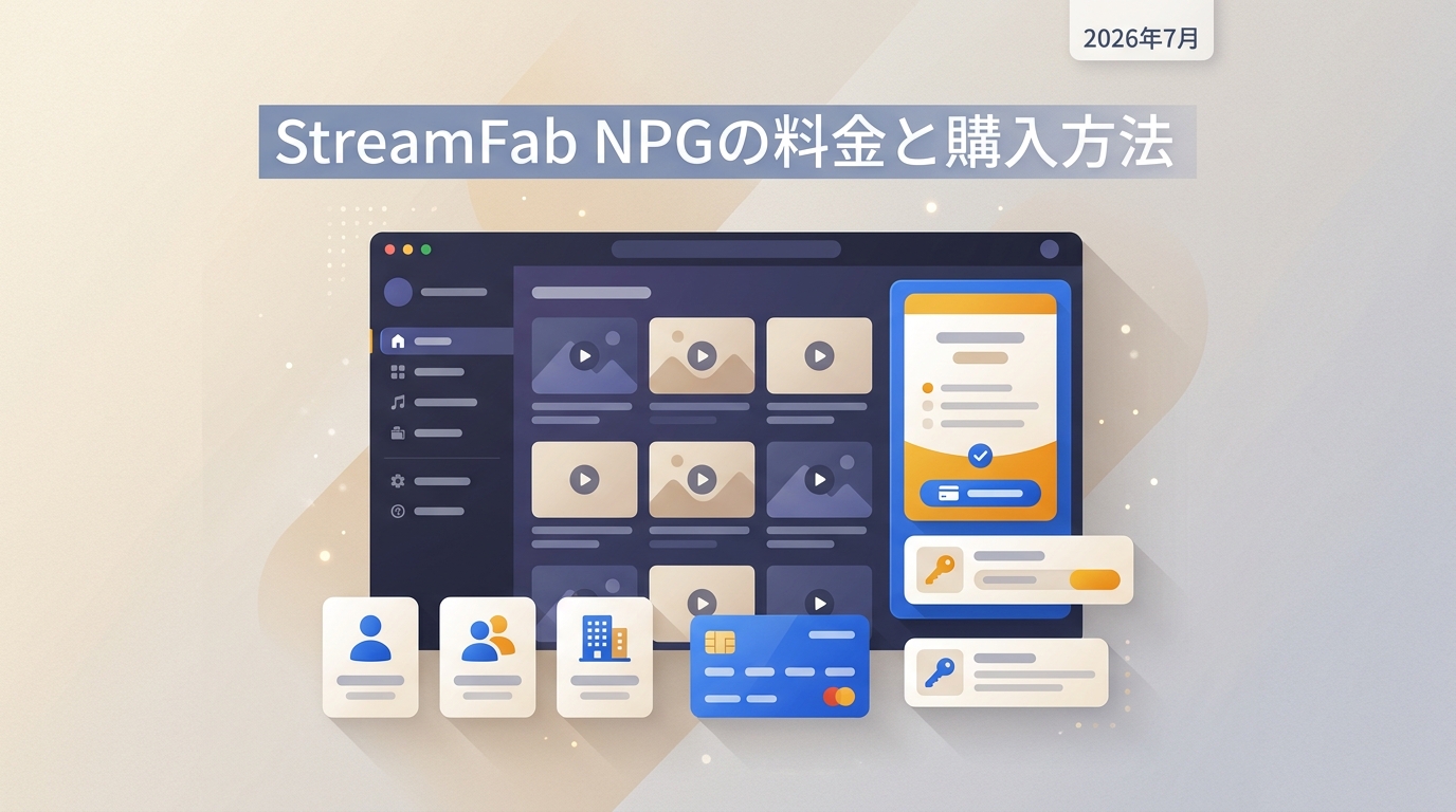 StreamFab NPGとは?料金・対象ユーザー・購入方法を2026年7月時点で解説