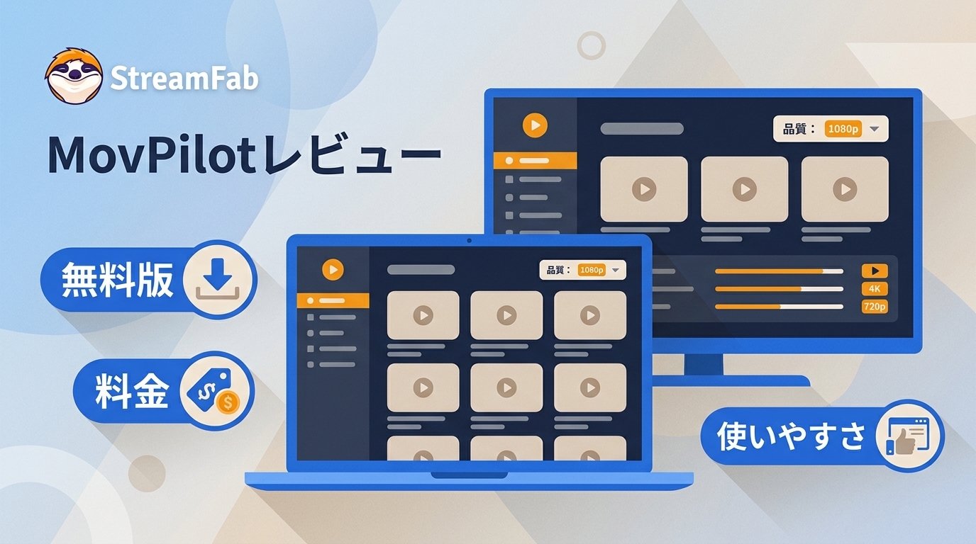 【2026年版】MovPilotレビュー|無料版・料金・画質・使い勝手を確認