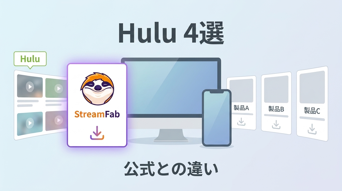 Huluダウンローダー4選｜公式機能との違いと注意点