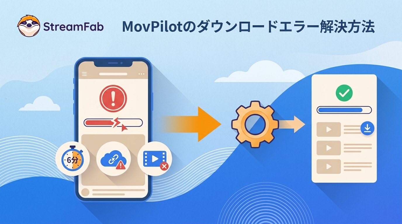 MovPilotでダウンロードできない原因と対処法｜解析失敗・途中停止・6分制限を確認