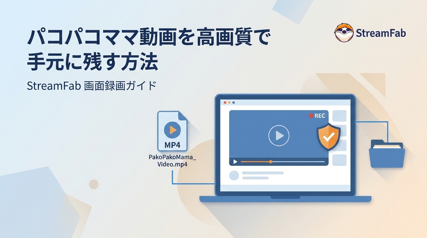 パコパコママ公式ダウンロードの現状とPC保存の違い|安全性・注意点