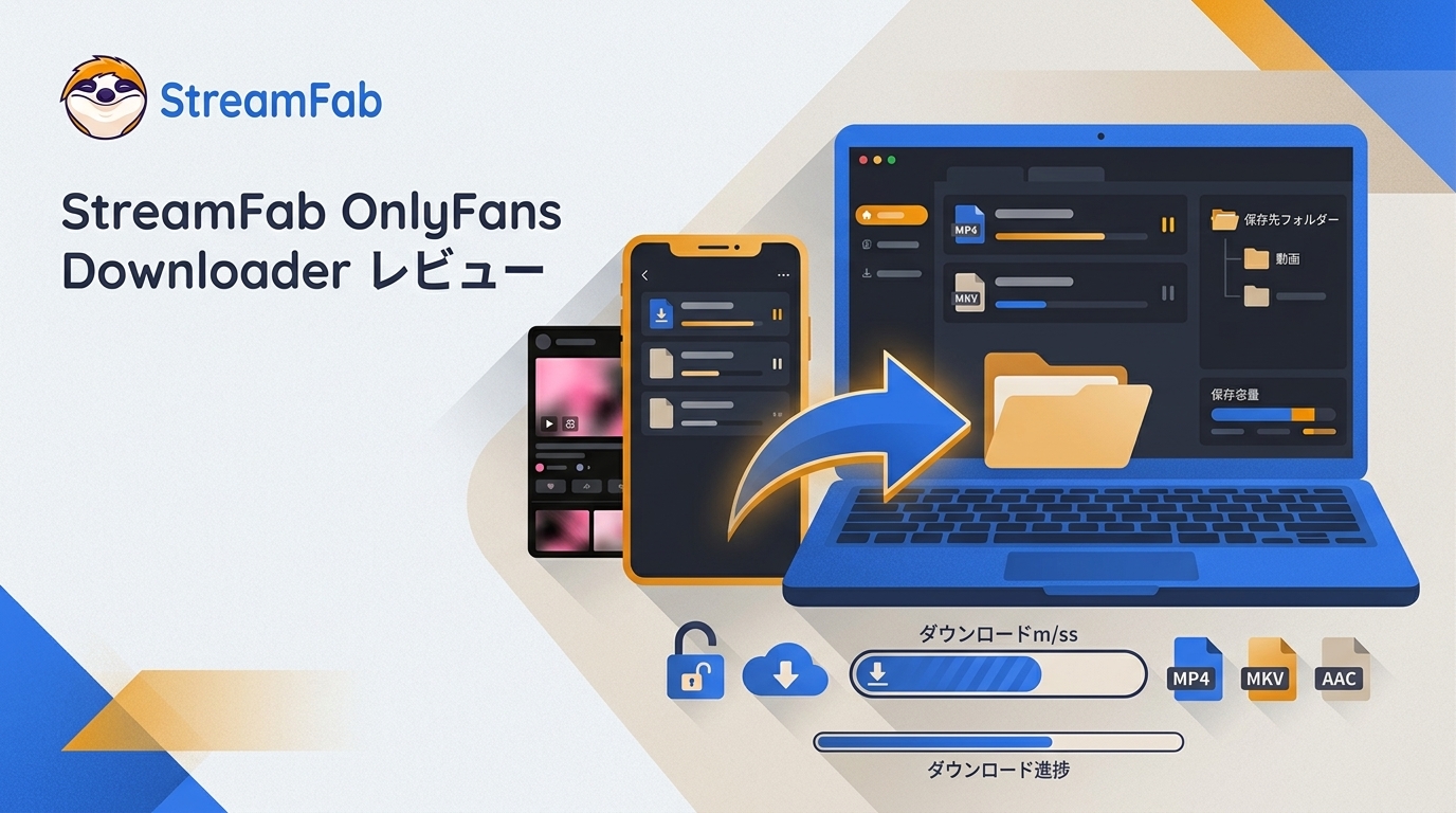 StreamFab OnlyFans Downloaderレビュー|OnlyFans動画のダウンロード方法・機能・安全性を解説