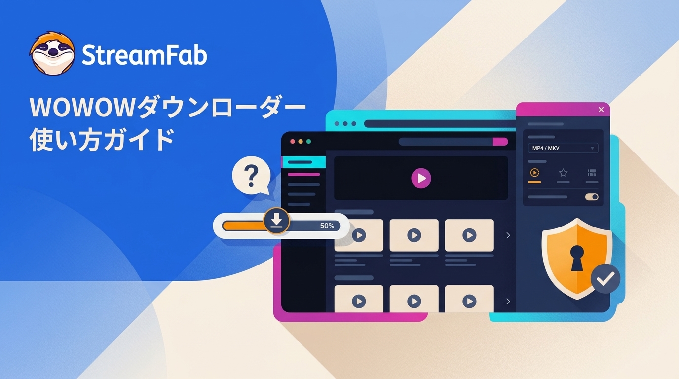 StreamFab WOWOWダウンローダー使い方ガイド｜公式ダウンロードとの違い・機能・安全性