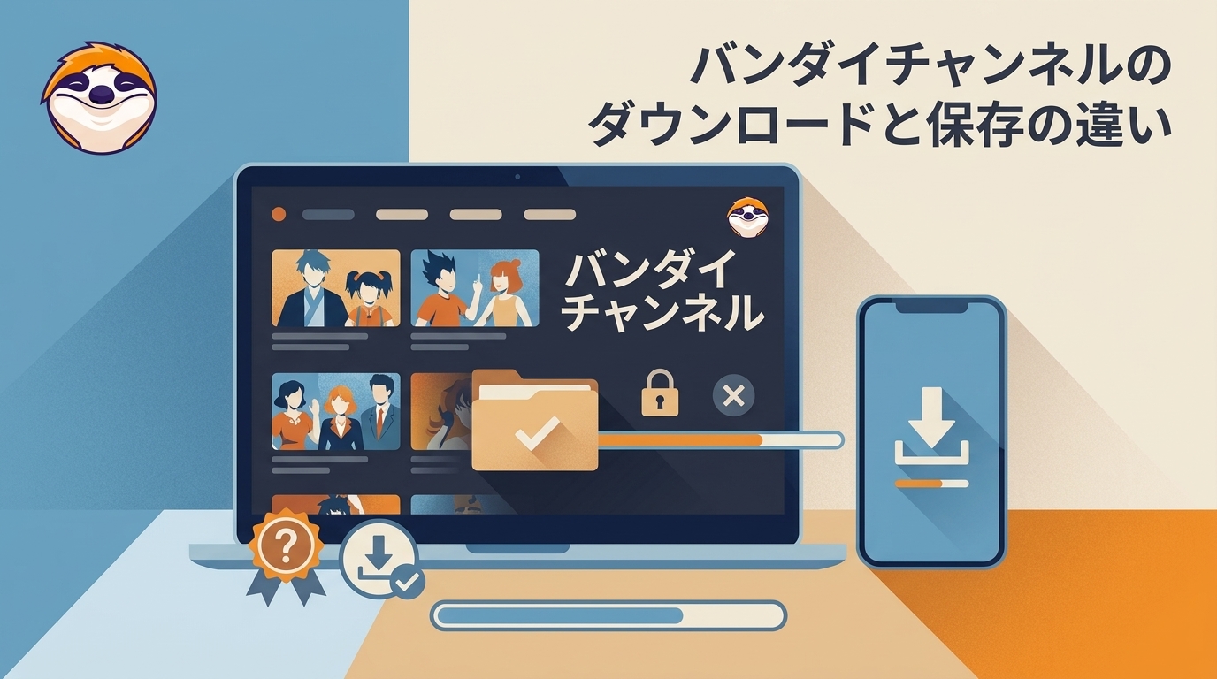 バンダイチャンネルの公式ダウンロード方法とPC保存ソフトを比較