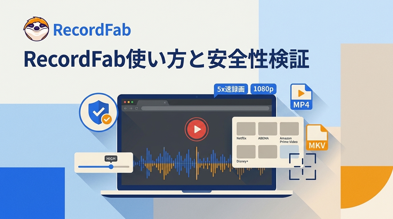 RecordFabレビュー|評判・安全性・無料版の制限と使い方を解説