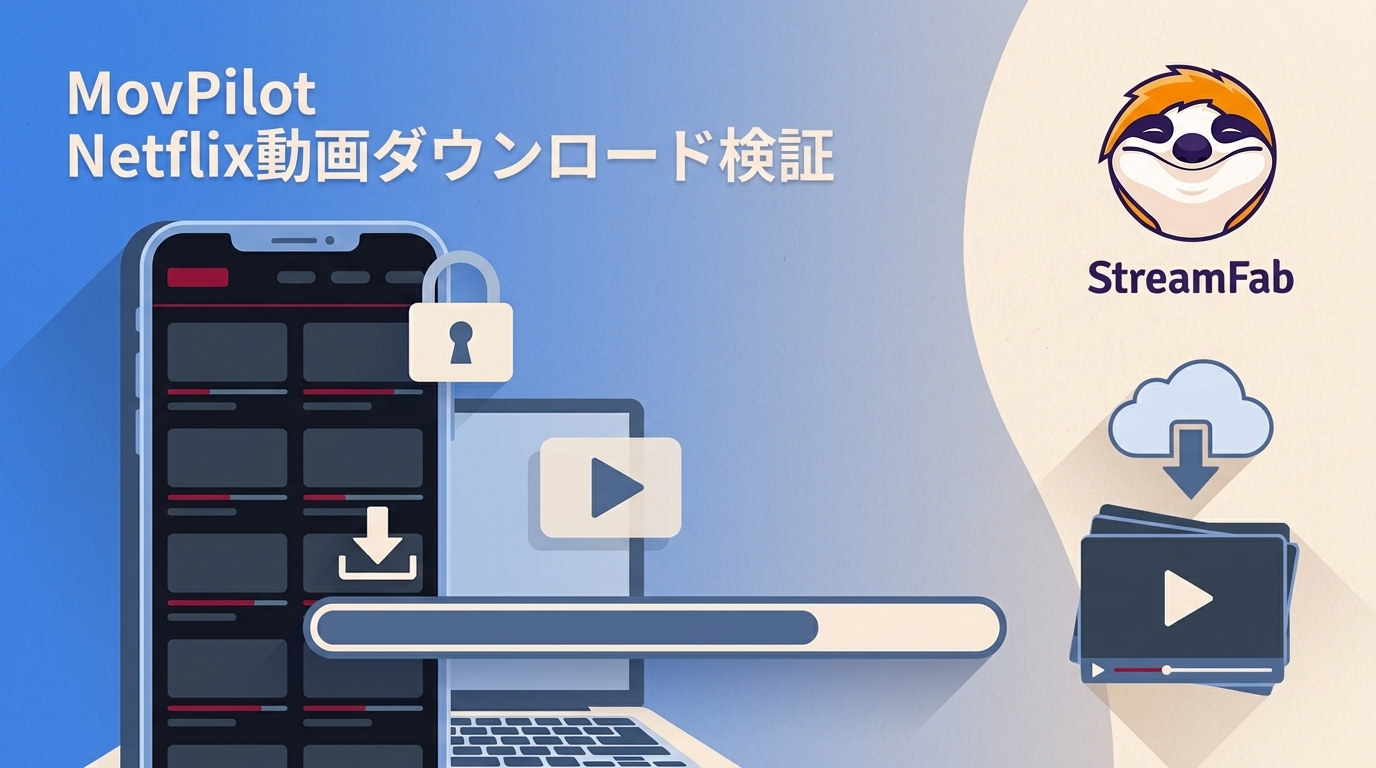 MovPilot Netflix Video Downloaderの評判は？使い方・料金・無料版を実際に確認
