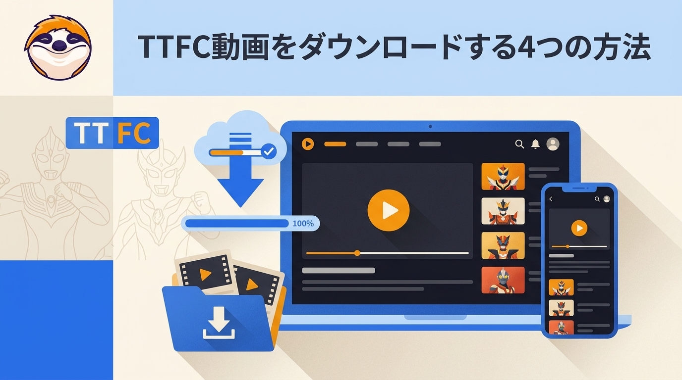TTFC動画をダウンロード・録画する方法|公式オフライン再生とPC保存ソフト4選