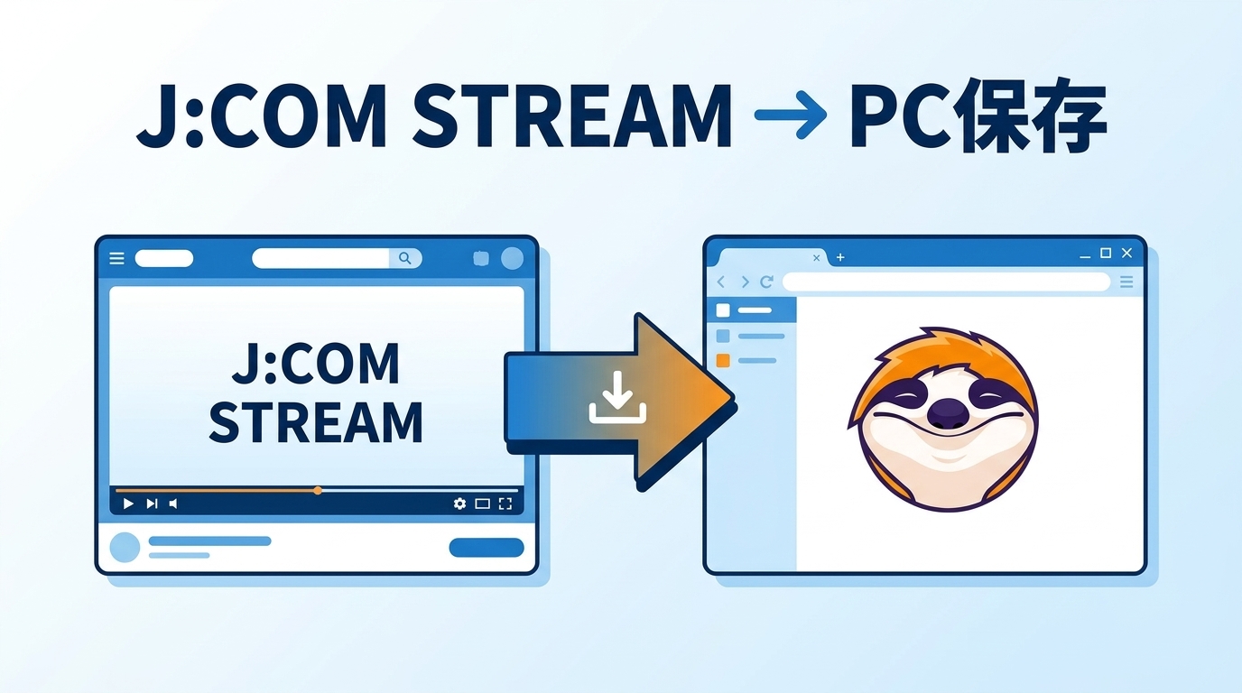 J:COM STREAMをPCで見る・保存する方法|公式ダウンロードと録画方法の違い