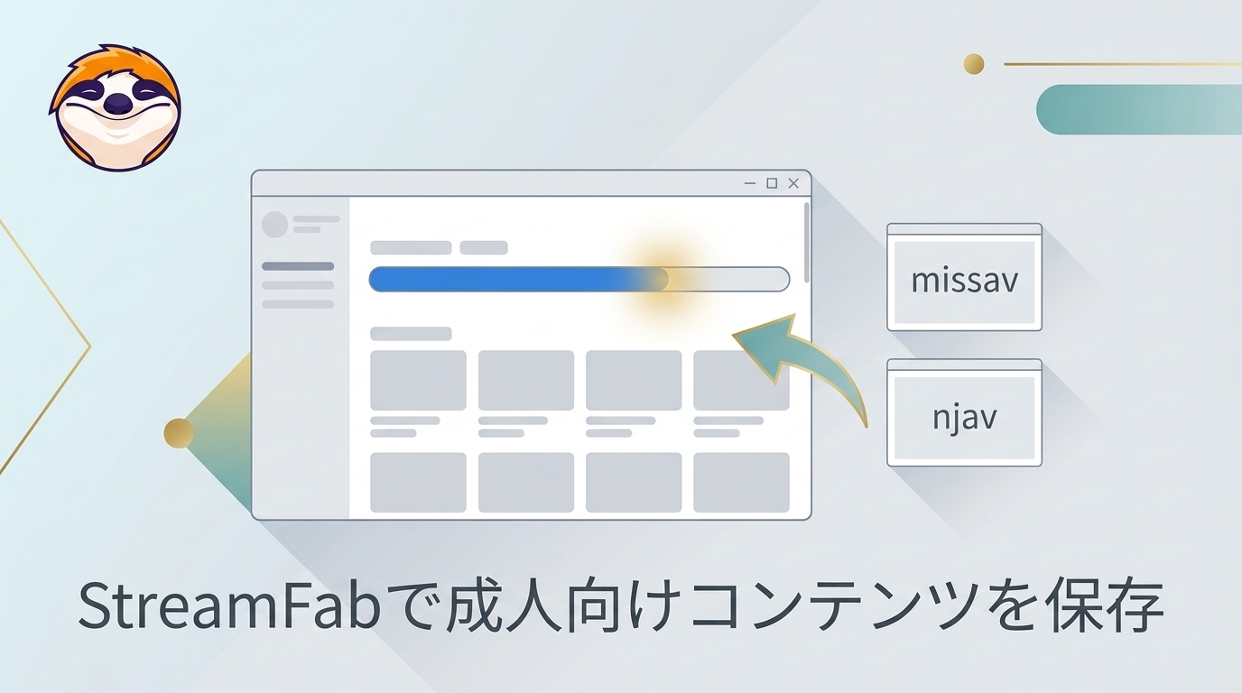 StreamFabで成人向けサービスを表示する設定方法と入口が見つからない場合の対処法