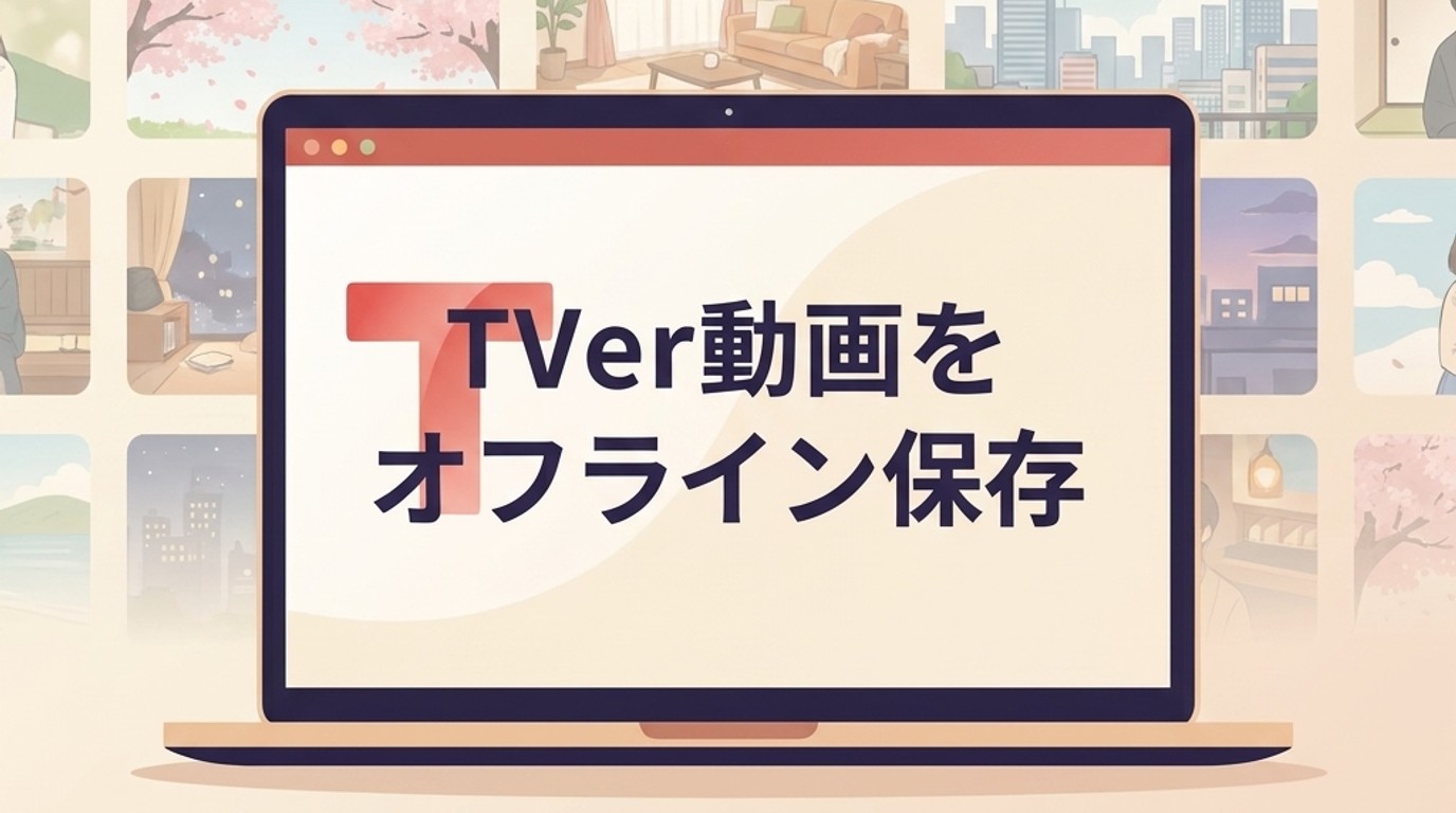 TVerダウンローダー5選|無料・有料ツールの機能と選び方を比較