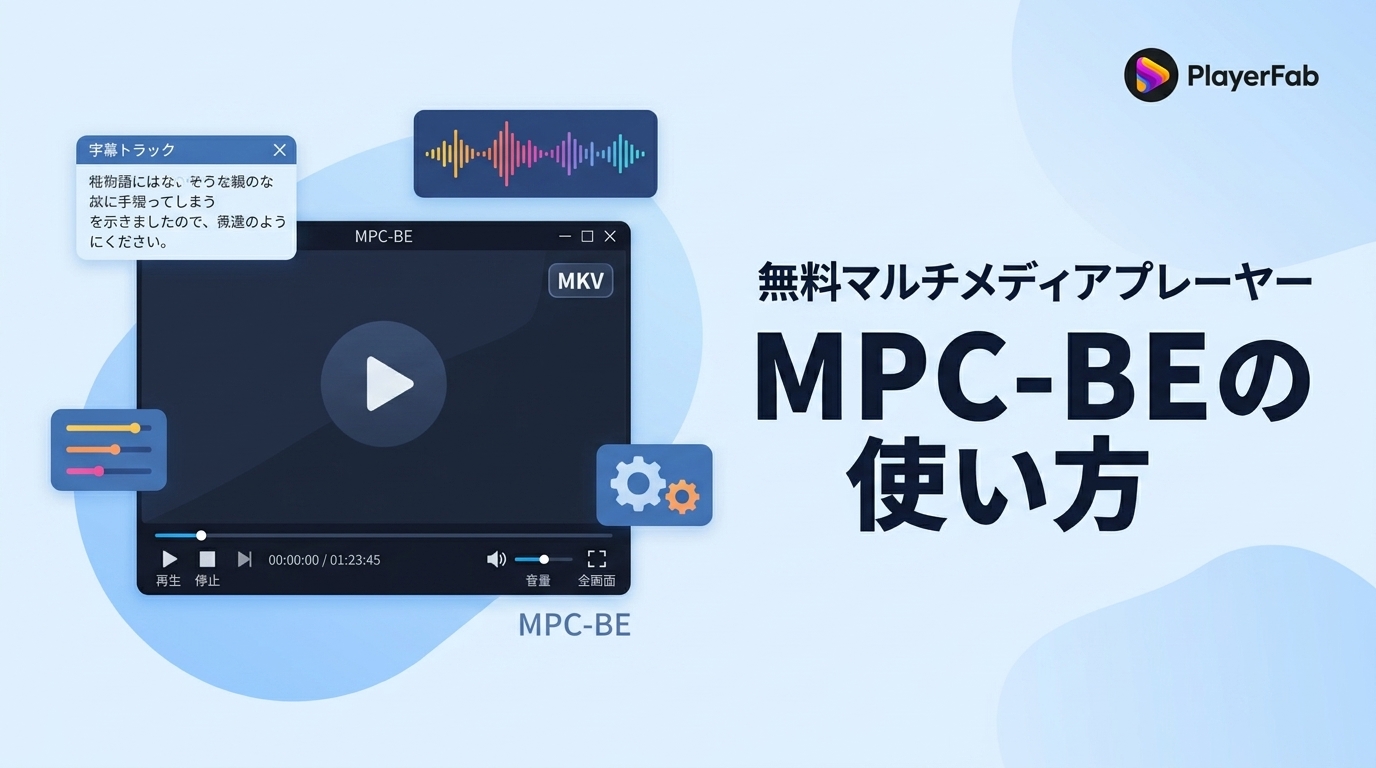 MPC-BEの公式ダウンロード、初期設定、使い方を解説
