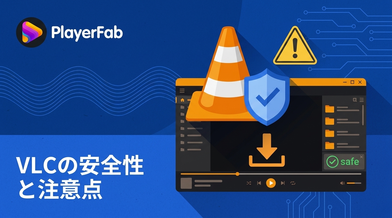 VLC Media Playerは危険？安全性とウイルス警告の注意点【2026年】