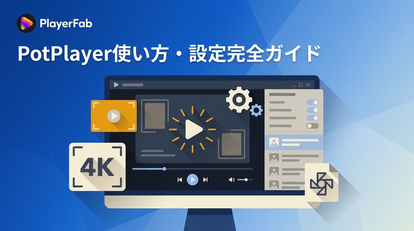 PotPlayerの使い方・設定|安全なダウンロード、4K再生、不具合対処