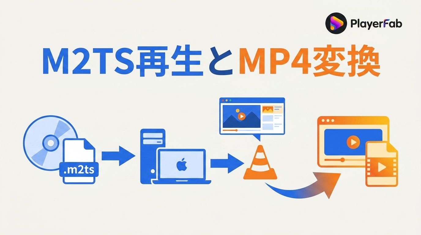 M2TSが再生できないときの対処法と対応プレーヤー8選