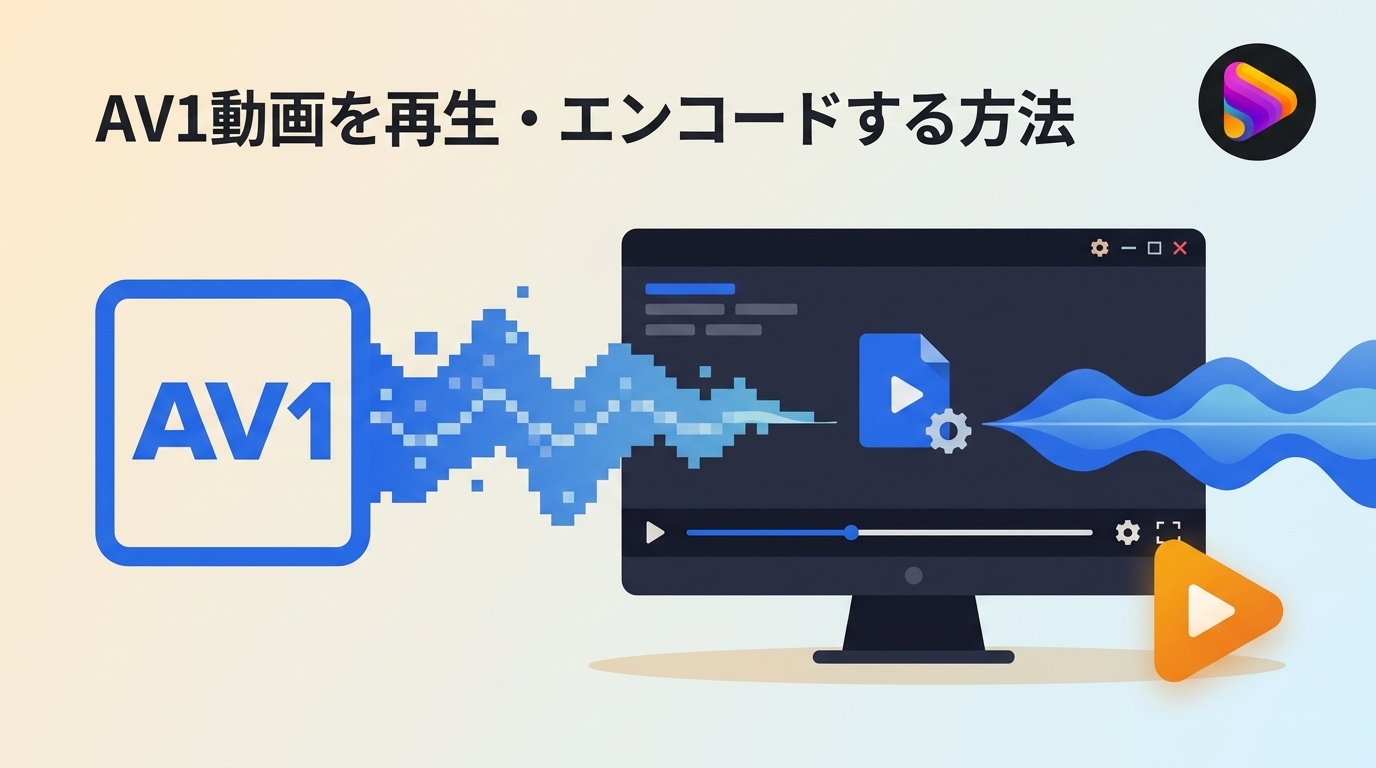 AV1コーデックの仕組み・対応端末・再生トラブルを整理したガイド