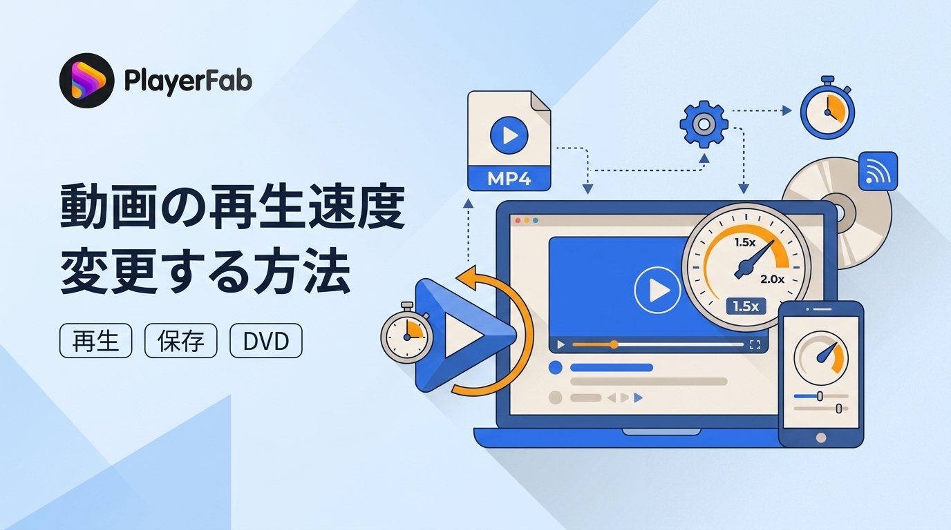 動画を速く・ゆっくり見る方法と速度変更後の保存方法