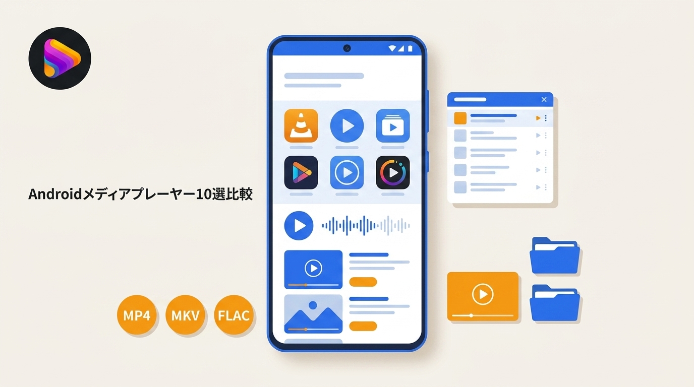 Android動画プレイヤー10本を広告・字幕・倍速機能で比較