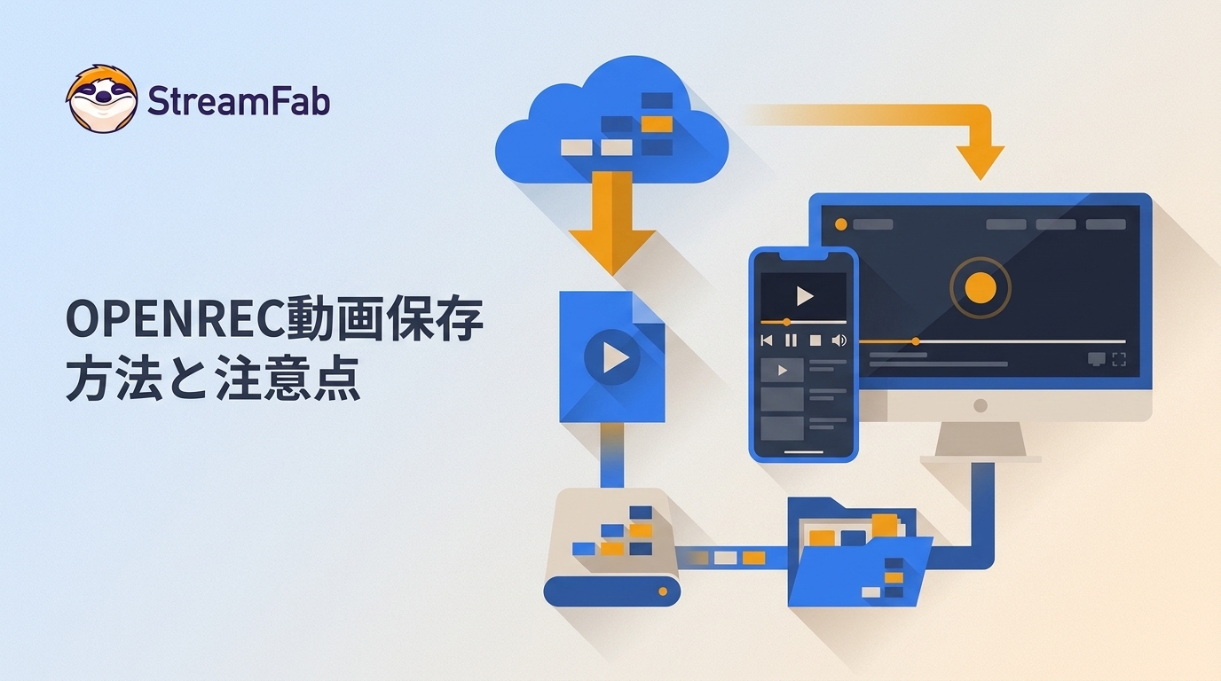 【2026年最新】OPENREC・mellow-fanの動画を保存する方法|公式ダウンロード・録画・PC保存を解説