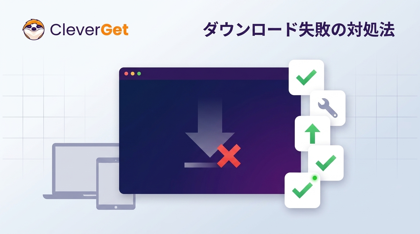 【2026年最新】CleverGetでダウンロードできない原因と対処法|検出・解析・保存エラーを解決