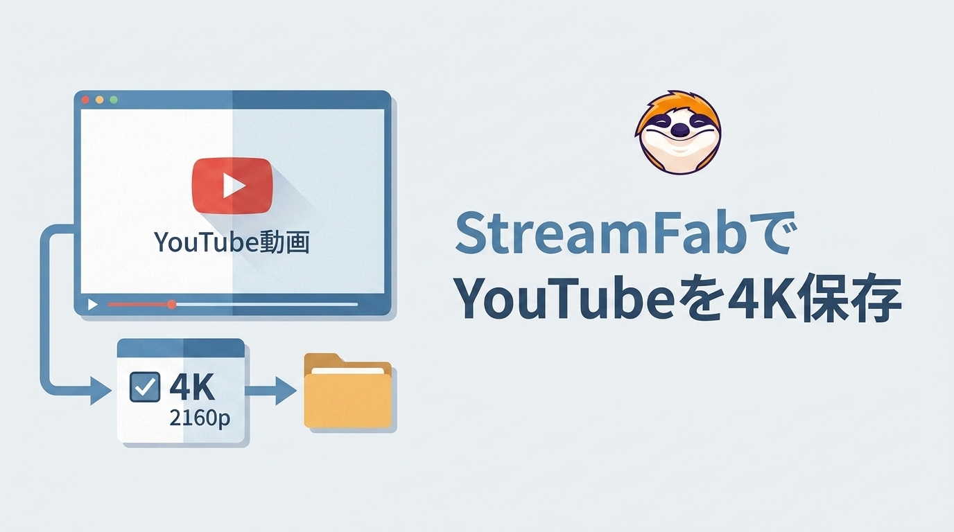 YouTube動画を4Kで保存する方法|2160pでダウンロードする方法と1080pになる原因