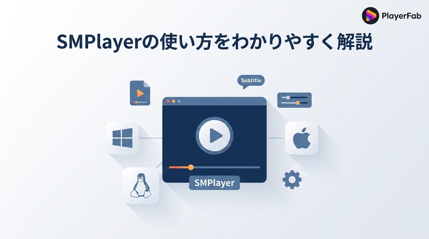 SMPlayerの使い方と字幕・再生設定のガイド