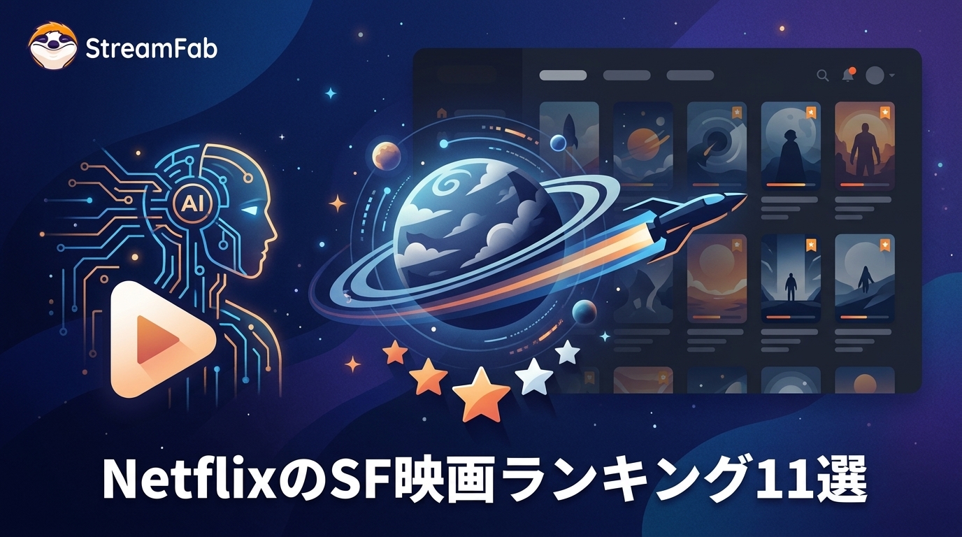 NetflixのSF映画ランキング11選|宇宙・AI・近未来・ホラー別【2026年8月】