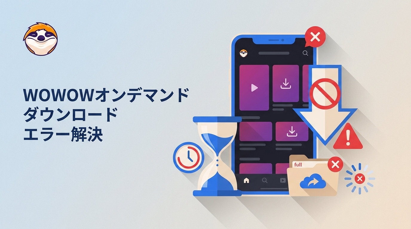 WOWOWオンデマンドがダウンロードできない原因|エラー・期限・保存先