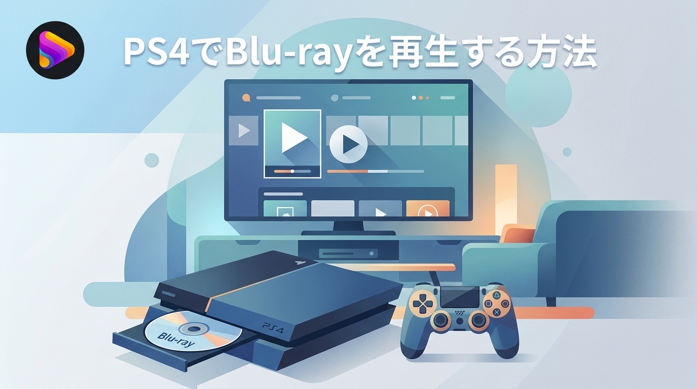 PS4でBlu-rayを再生する方法と対応ディスク