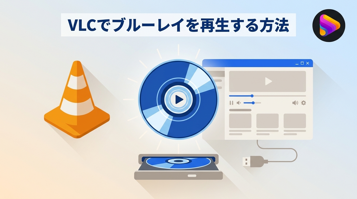 VLCでBlu-rayを再生する方法と再生できない原因