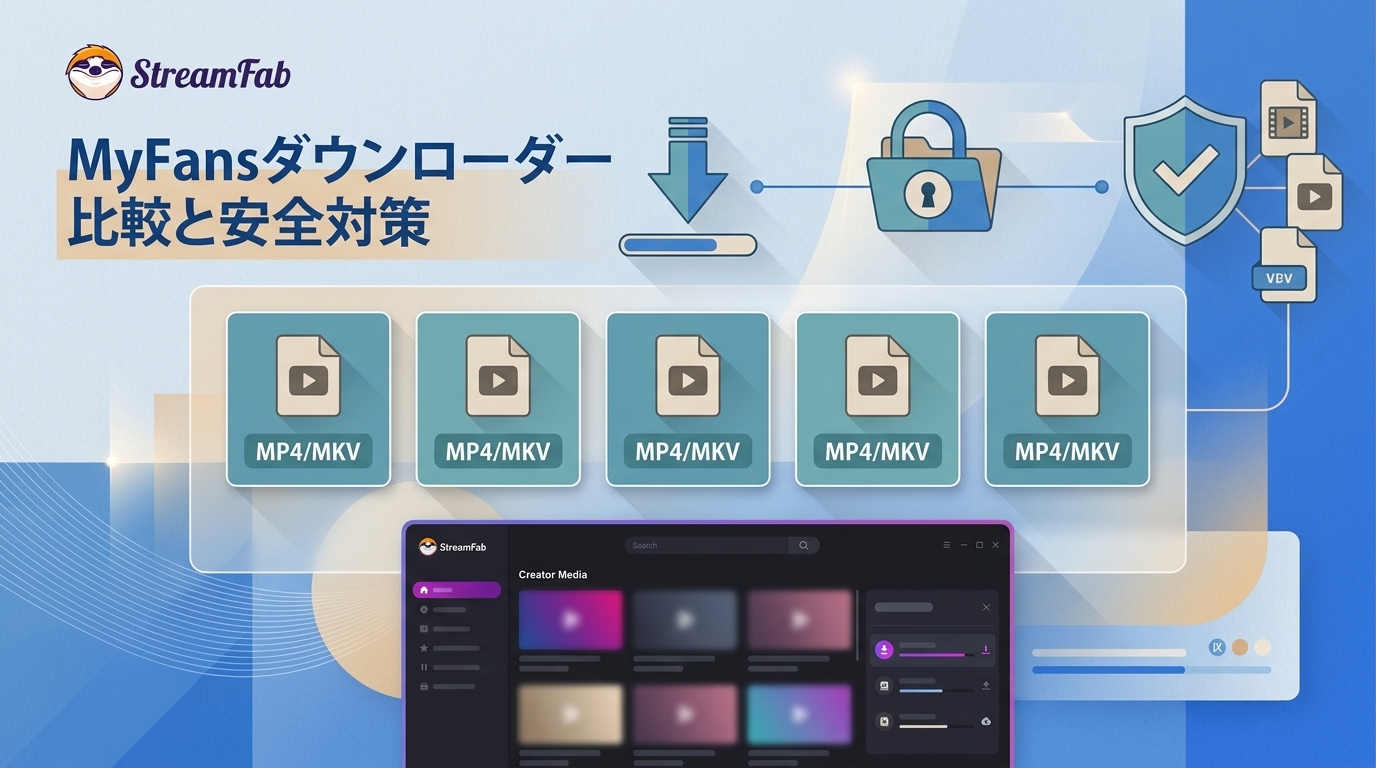 MyFansダウンローダーおすすめ5選｜画質・一括保存・自動取得を比較【2026年版】