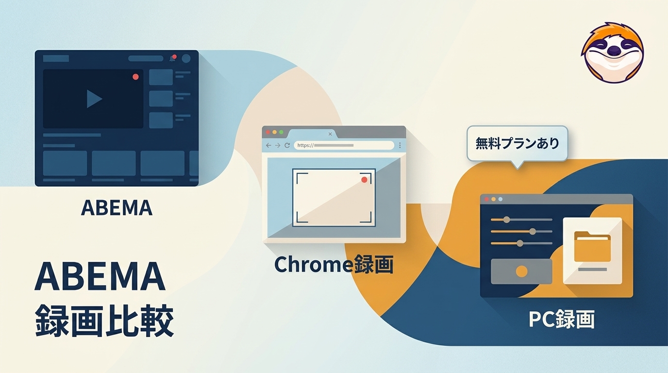 ABEMA動画を無料で保存する方法|Chrome録画・公式ダウンロード・PCソフトを比較