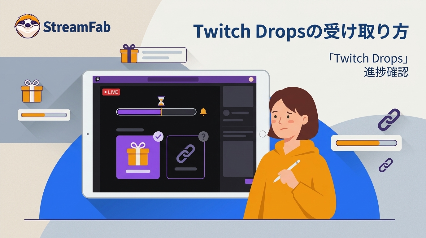 Twitch Dropsの受け取り方｜進まない・もらえない原因を症状別に確認