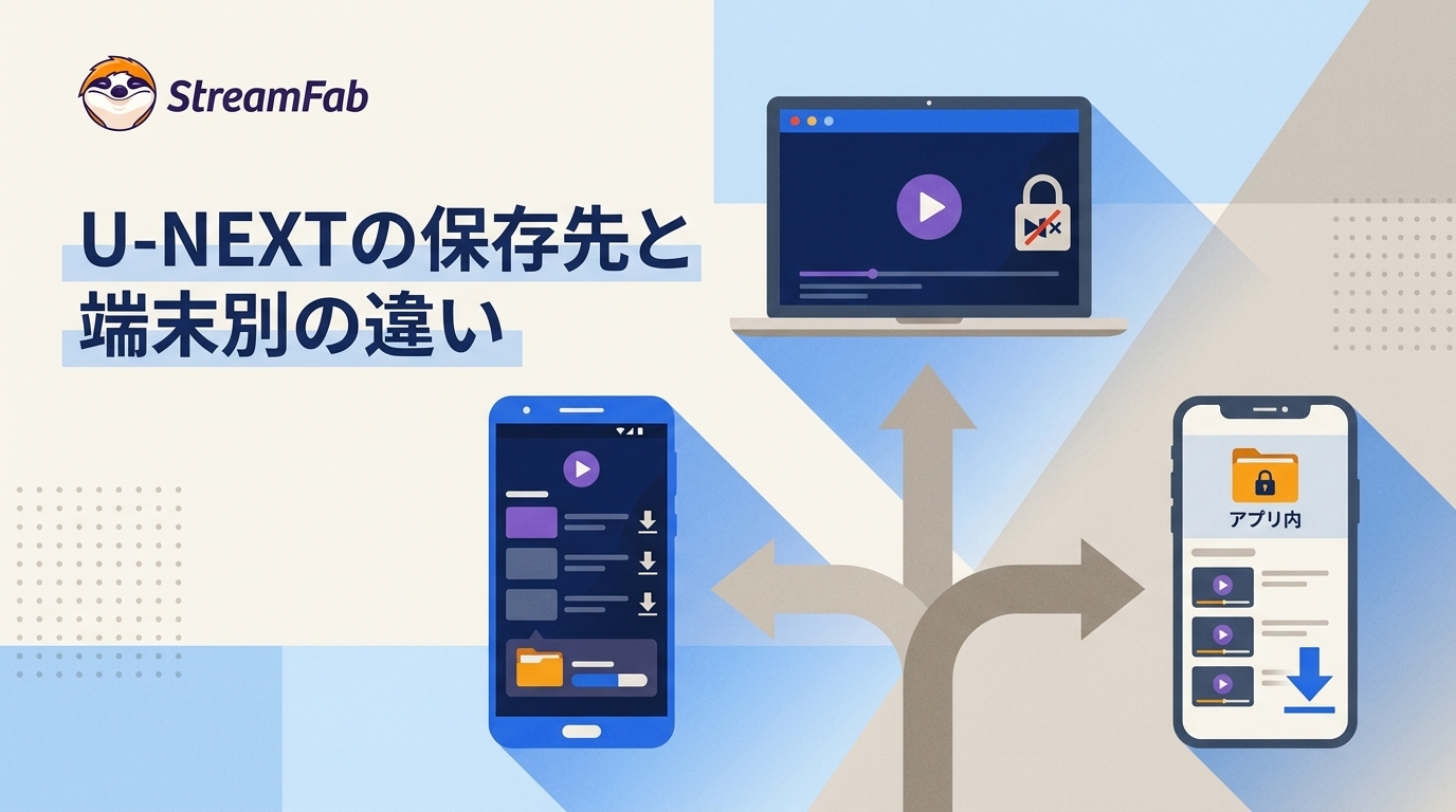 U-NEXTのダウンロード保存先はどこ?Android・iPhone・PCの違いと注意点