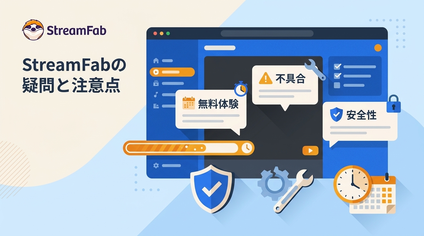 StreamFabのよくある質問|無料体験・不具合・安全性の注意点