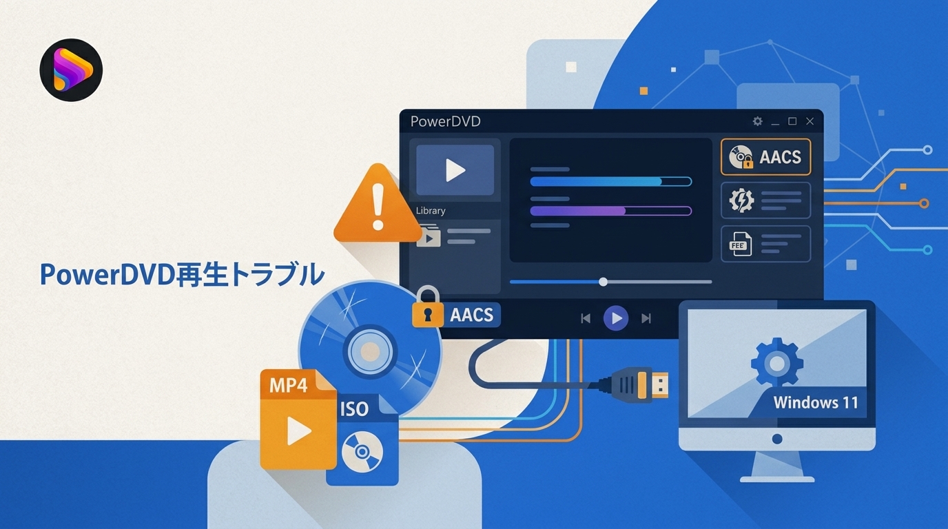 PowerDVDが再生できない原因と対処法